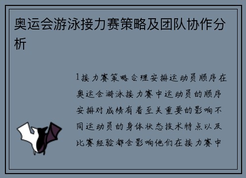 奥运会游泳接力赛策略及团队协作分析
