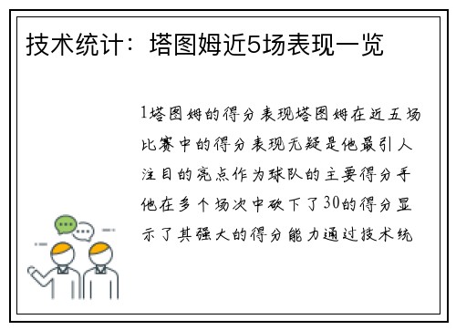 技术统计：塔图姆近5场表现一览