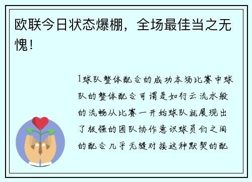 欧联今日状态爆棚，全场最佳当之无愧！
