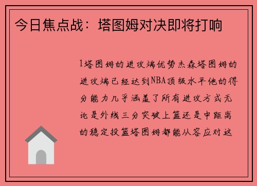 今日焦点战：塔图姆对决即将打响