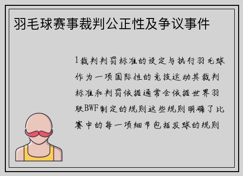 羽毛球赛事裁判公正性及争议事件