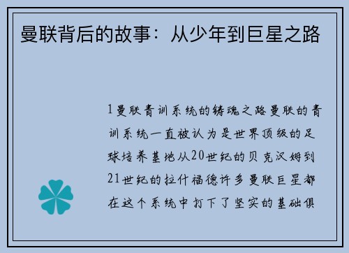 曼联背后的故事：从少年到巨星之路