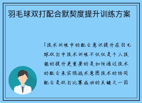 羽毛球双打配合默契度提升训练方案