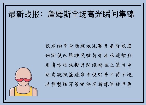 最新战报：詹姆斯全场高光瞬间集锦