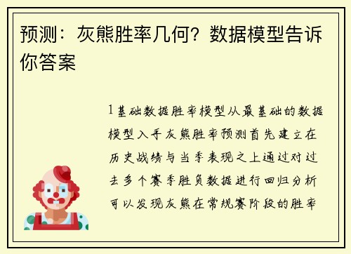 预测：灰熊胜率几何？数据模型告诉你答案