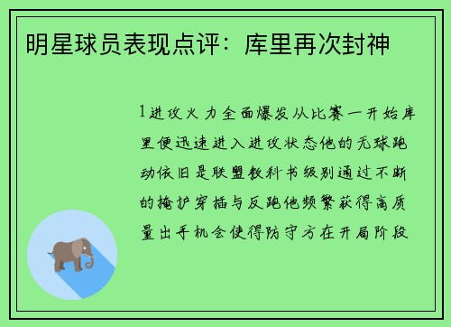 明星球员表现点评：库里再次封神