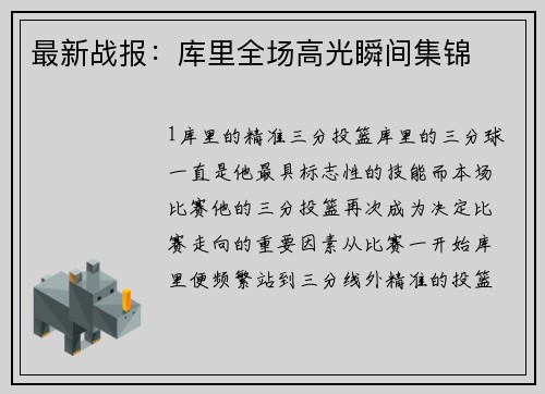 最新战报：库里全场高光瞬间集锦