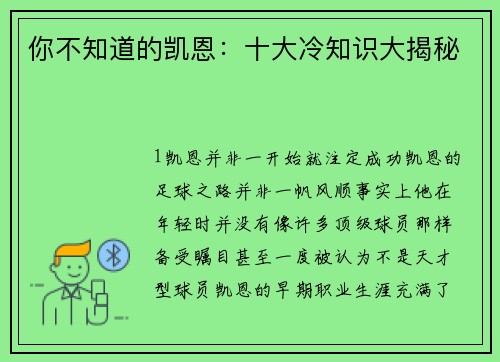 你不知道的凯恩：十大冷知识大揭秘