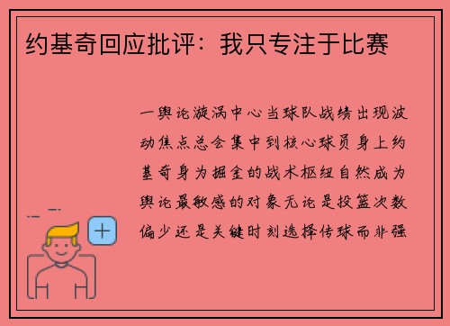 约基奇回应批评：我只专注于比赛