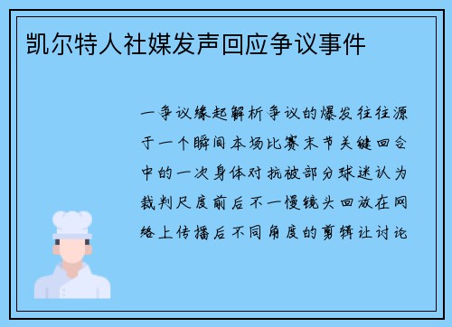 凯尔特人社媒发声回应争议事件