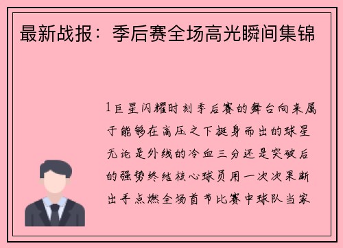最新战报：季后赛全场高光瞬间集锦