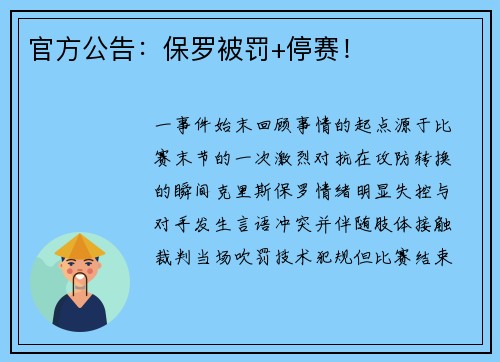 官方公告：保罗被罚+停赛！