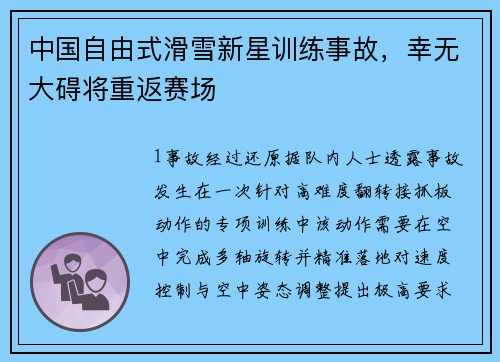 中国自由式滑雪新星训练事故，幸无大碍将重返赛场
