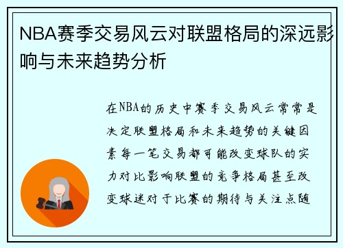 NBA赛季交易风云对联盟格局的深远影响与未来趋势分析
