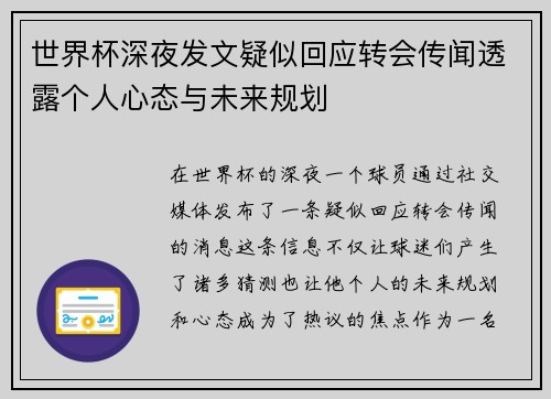 世界杯深夜发文疑似回应转会传闻透露个人心态与未来规划