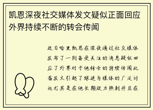 凯恩深夜社交媒体发文疑似正面回应外界持续不断的转会传闻
