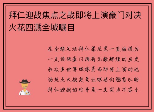 拜仁迎战焦点之战即将上演豪门对决火花四溅全城瞩目