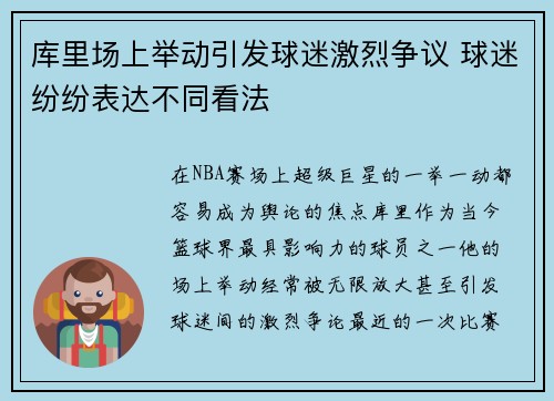 库里场上举动引发球迷激烈争议 球迷纷纷表达不同看法