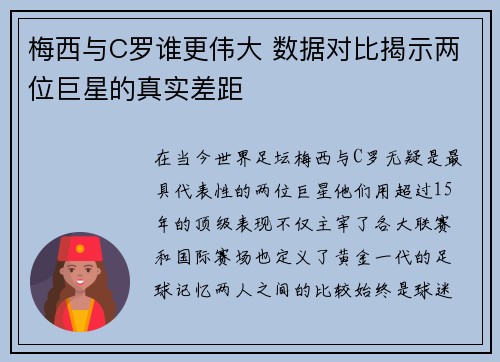 梅西与C罗谁更伟大 数据对比揭示两位巨星的真实差距