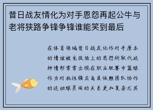 昔日战友情化为对手恩怨再起公牛与老将狭路争锋争锋谁能笑到最后