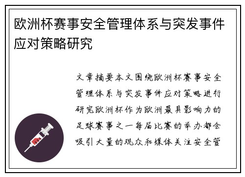 欧洲杯赛事安全管理体系与突发事件应对策略研究
