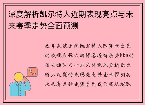 深度解析凯尔特人近期表现亮点与未来赛季走势全面预测