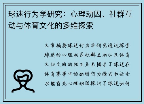球迷行为学研究：心理动因、社群互动与体育文化的多维探索