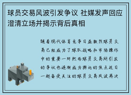 球员交易风波引发争议 社媒发声回应澄清立场并揭示背后真相