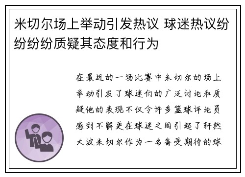米切尔场上举动引发热议 球迷热议纷纷纷纷质疑其态度和行为