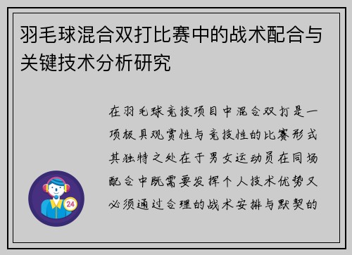 羽毛球混合双打比赛中的战术配合与关键技术分析研究