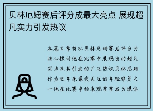 贝林厄姆赛后评分成最大亮点 展现超凡实力引发热议 贝林厄姆赛后评分成最大亮点 展现超凡实力引发热议
