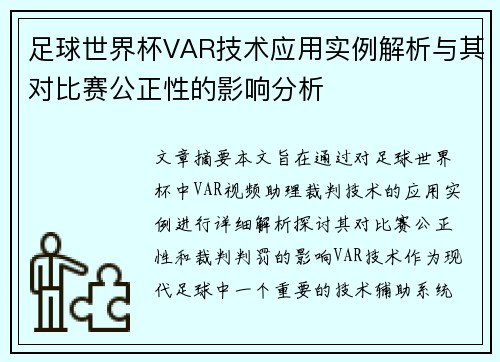 足球世界杯VAR技术应用实例解析与其对比赛公正性的影响分析 足球世界杯VAR技术应用实例解析与其对比赛公正性的影响分析