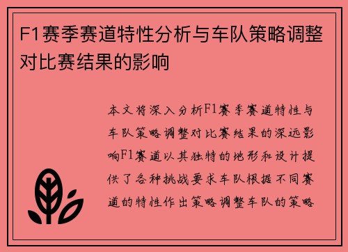 F1赛季赛道特性分析与车队策略调整对比赛结果的影响