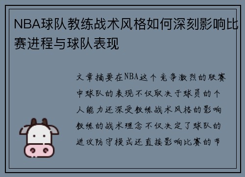 NBA球队教练战术风格如何深刻影响比赛进程与球队表现 NBA球队教练战术风格如何深刻影响比赛进程与球队表现
