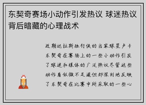 东契奇赛场小动作引发热议 球迷热议背后暗藏的心理战术 东契奇赛场小动作引发热议 球迷热议背后暗藏的心理战术