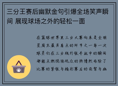 三分王赛后幽默金句引爆全场笑声瞬间 展现球场之外的轻松一面 三分王赛后幽默金句引爆全场笑声瞬间 展现球场之外的轻松一面