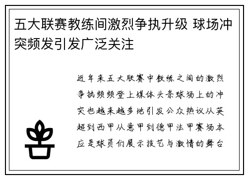 五大联赛教练间激烈争执升级 球场冲突频发引发广泛关注