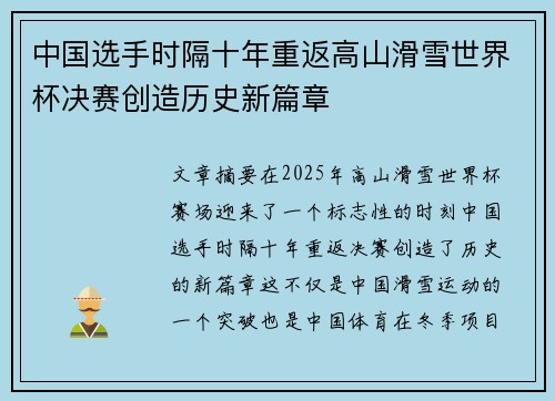 中国选手时隔十年重返高山滑雪世界杯决赛创造历史新篇章 中国选手时隔十年重返高山滑雪世界杯决赛创造历史新篇章
