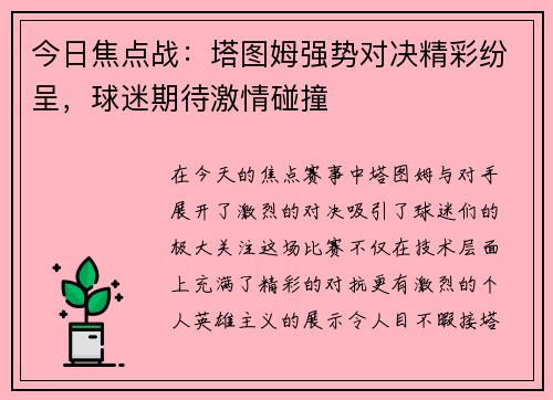今日焦点战:塔图姆强势对决精彩纷呈,球迷期待激情碰撞 今日焦点战:塔图姆强势对决精彩纷呈,球迷期待激情碰撞