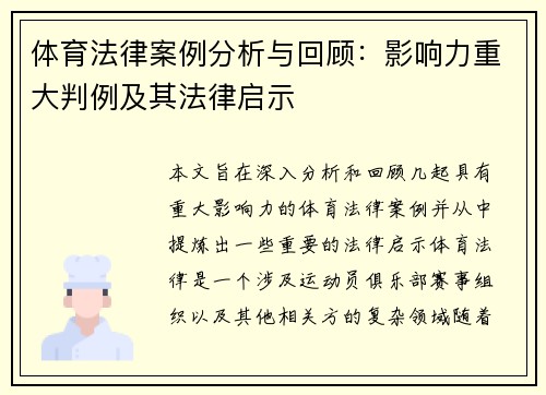 体育法律案例分析与回顾：影响力重大判例及其法律启示