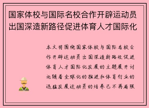 国家体校与国际名校合作开辟运动员出国深造新路径促进体育人才国际化发展 国家体校与国际名校合作开辟运动员出国深造新路径促进体育人才国际化发展