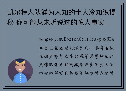 凯尔特人队鲜为人知的十大冷知识揭秘 你可能从未听说过的惊人事实 凯尔特人队鲜为人知的十大冷知识揭秘 你可能从未听说过的惊人事实