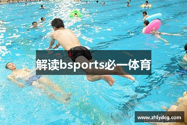 解读bsports必一体育